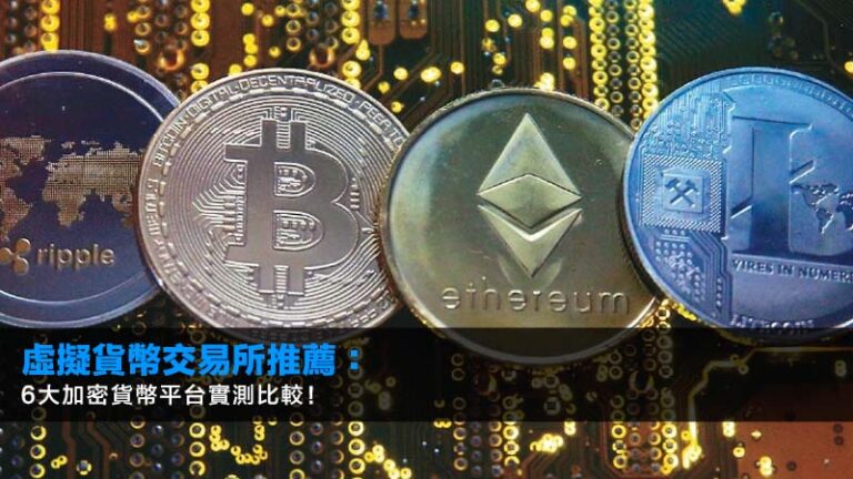 虛擬貨幣交易所推薦：6大加密貨幣平台實測比較！