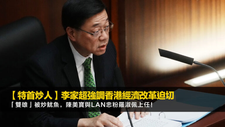 【特首炒人】李家超強調香港經濟改革迫切，「雙雄」被炒魷魚，陳美寶與lan忠粉羅淑佩上任！