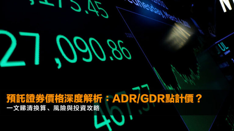 預託證券價格深度解析:ADR/GDR點計價?一文睇清換算、風險與投資攻略 1 預託證券價格深度解析:ADR/GDR點計價?一文睇清換算、風險與投資攻略