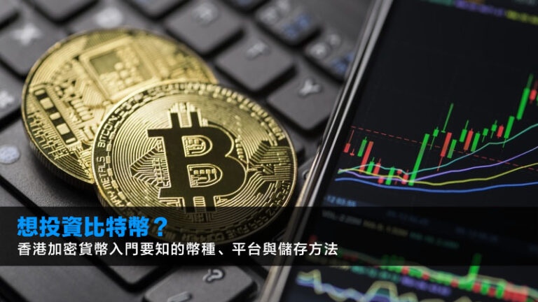想投資比特幣?香港加密貨幣入門要知的幣種、平台與儲存方法 2 想投資比特幣?香港加密貨幣入門要知的幣種、平台與儲存方法