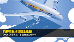 飛行里數換機票全攻略｜2025 換票流程、手續費與注意事項