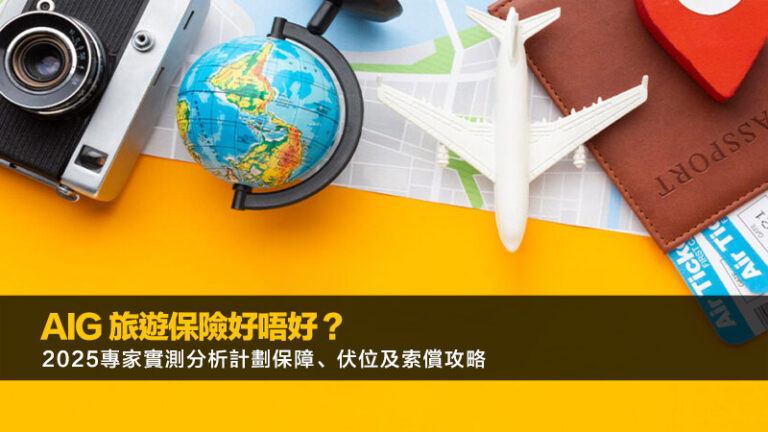 AIG 旅遊保險好唔好？2025專家實測分析計劃保障、伏位及索償攻略