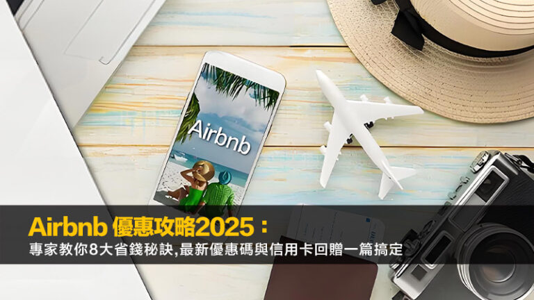 Airbnb 優惠攻略2025：專家教你8大省錢秘訣,最新優惠碼與信用卡回贈一篇搞定