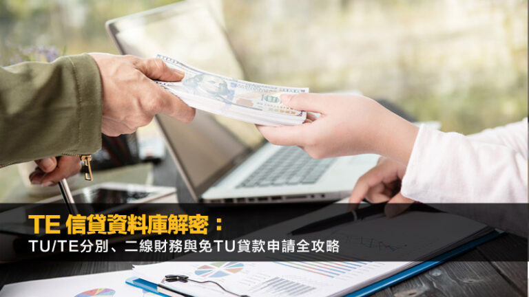 TE 信貸資料庫解密：TU/TE分別、二線財務與免TU貸款申請全攻略