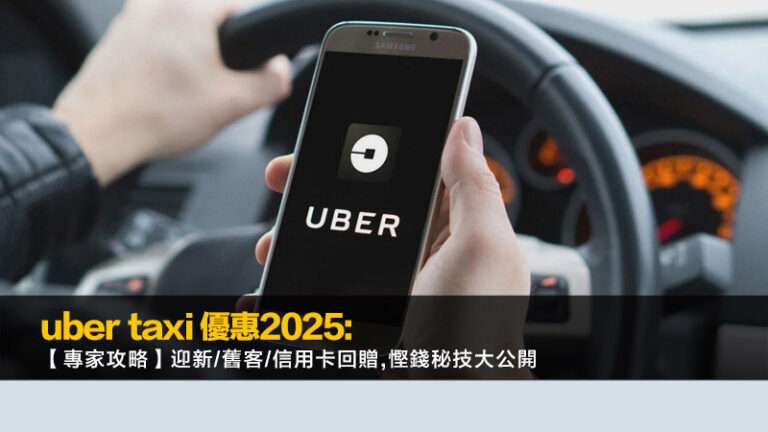 Uber Taxi 優惠2025:【專家攻略】迎新/舊客/信用卡回贈,慳錢秘技大公開
