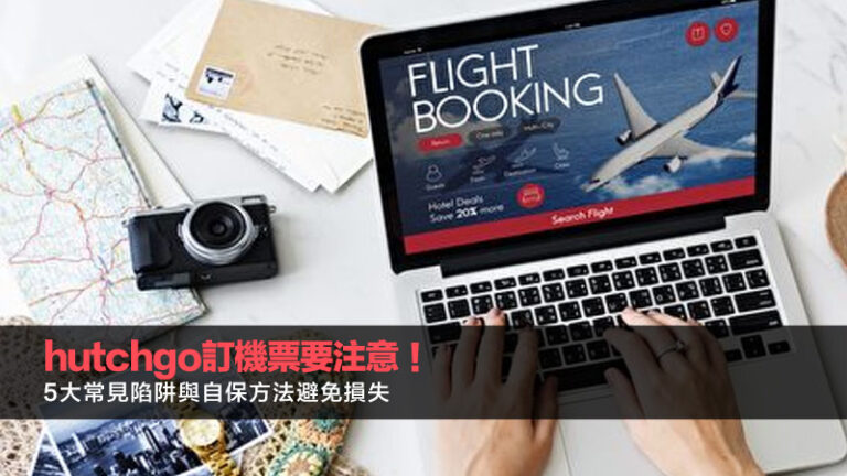 hutchgo訂機票要注意！5大常見陷阱與自保方法避免損失