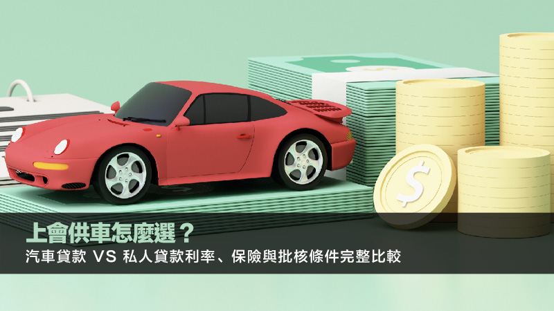 上會供車怎麼選？汽車貸款 VS 私人貸款利率、保險與批核條件完整比較 上會供車,汽車貸款比較,私人貸款買車,買車借錢攻略