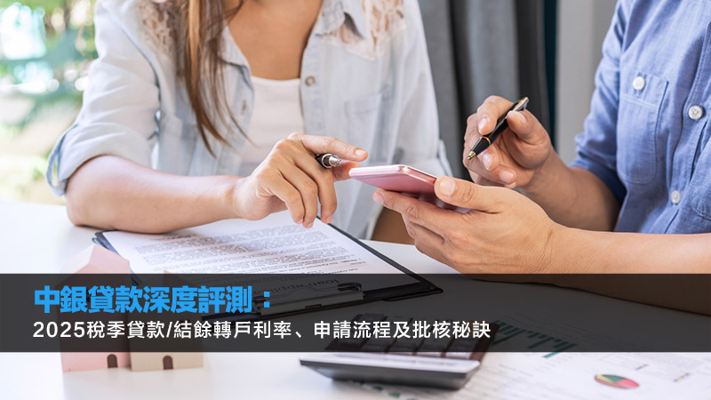 中銀貸款深度評測：2025稅季貸款/結餘轉戶利率、申請流程及批核秘訣 中銀貸款,中銀貸款利率,中銀結餘轉戶,中銀貸款申請