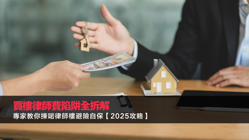 買樓律師費陷阱全拆解：專家教你揀啱律師樓避險自保【2025攻略】 買樓律師費,買樓律師樓推薦,二手樓律師費,律師樓onlist