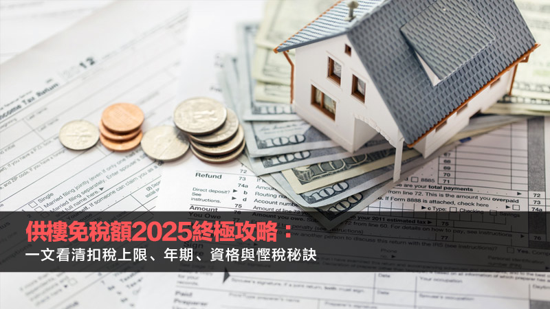 供樓免稅額2025終極攻略：一文看清扣稅上限、年期、資格與慳稅秘訣 供樓免稅額,供樓扣稅上限,供樓扣稅年期,供樓扣稅資格