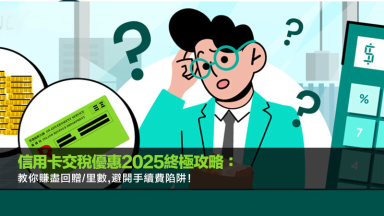 信用卡交稅優惠2025終極攻略：教你賺盡回贈/里數,避開手續費陷阱！