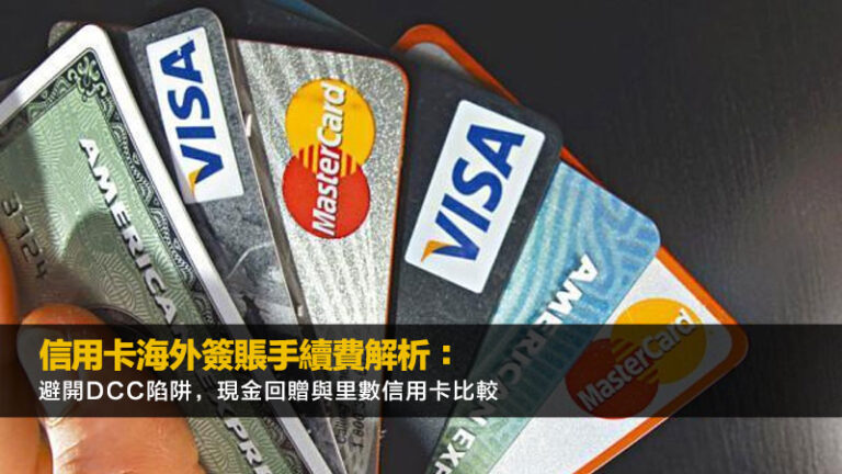 信用卡海外簽賬手續費解析：避開DCC陷阱，現金回贈與里數信用卡比較