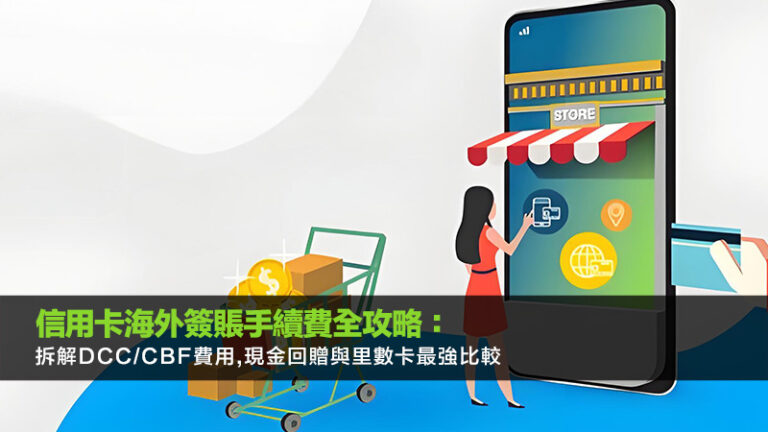 信用卡海外簽賬手續費全攻略：拆解DCC/CBF費用,現金回贈與里數卡最強比較