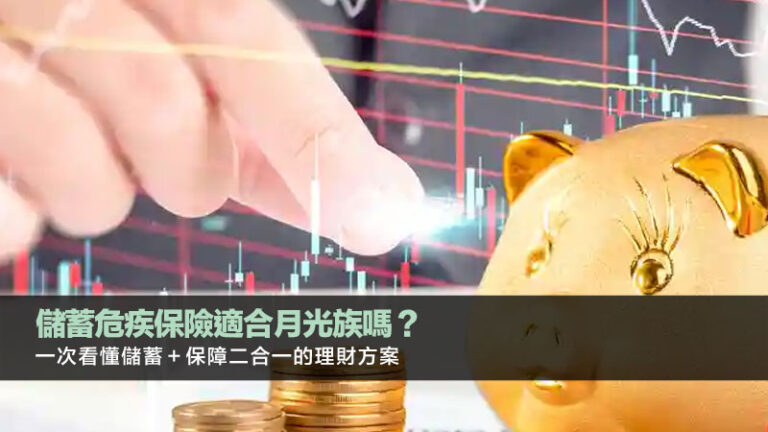 儲蓄危疾保險適合月光族嗎？一次看懂儲蓄＋保障二合一的理財方案