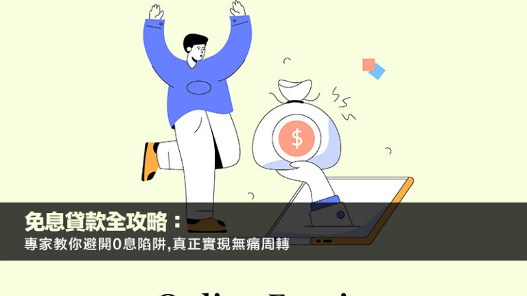 免息貸款全攻略：專家教你避開0息陷阱,真正實現無痛周轉