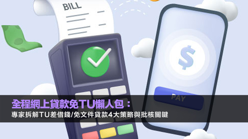 全程網上貸款免TU懶人包：專家拆解TU差借錢/免文件貸款4大策略與批核關鍵 全程網上貸款免tu,免tu貸款app,tu差借錢,免文件貸款