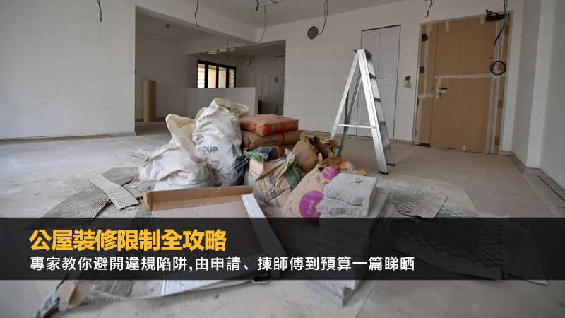 公屋裝修限制全攻略：專家教你避開違規陷阱,由申請、揀師傅到預算一篇睇晒 公屋裝修限制,公屋裝修申請,公屋裝修套餐,房委會認可裝修承辦商