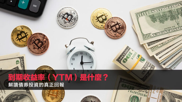 到期收益率（YTM）是什麼？解讀債券投資的真正回報