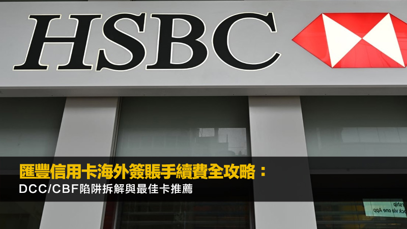 匯豐信用卡海外簽賬手續費全攻略：DCC/CBF陷阱拆解與最佳卡推薦 匯豐信用卡海外簽賬手續費,匯豐信用卡海外簽賬回贈,匯豐信用卡DCC手續費,匯豐EveryMile海外簽賬