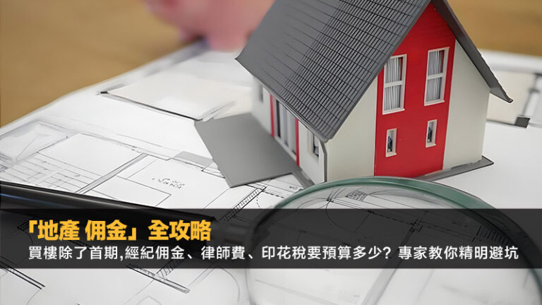 「地產佣金」全攻略：買樓除了首期,經紀佣金、律師費、印花稅要預算多少？專家教你精明避坑