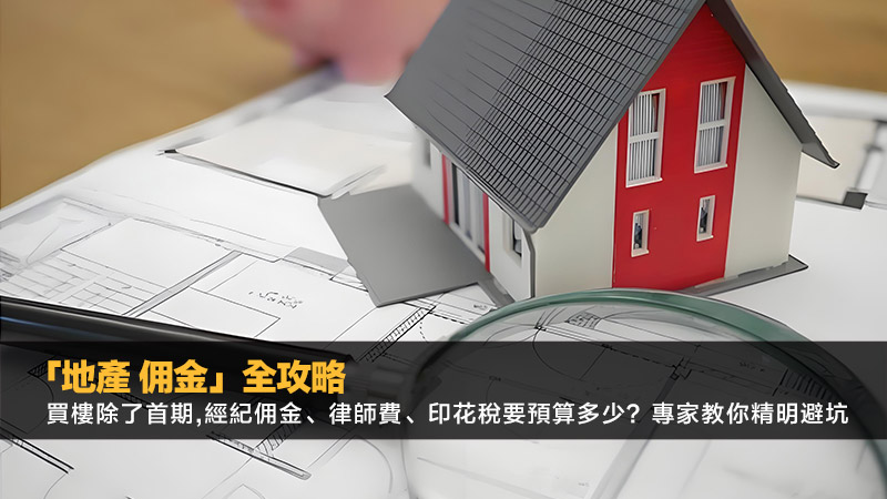 「地產佣金」全攻略：買樓除了首期,經紀佣金、律師費、印花稅要預算多少？專家教你精明避坑 地產佣金,地產佣金計算,買樓佣金,二手樓佣金