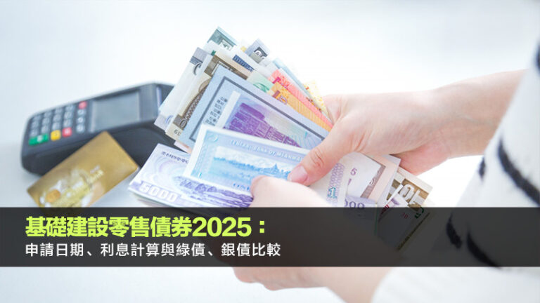 基礎建設零售債券2025：申請日期、利息計算與綠債、銀債比較