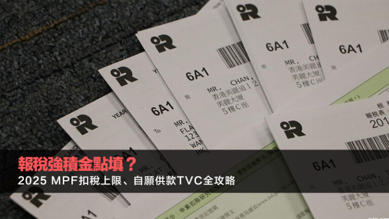 報稅強積金點填？2025 MPF扣稅上限、自願供款TVC全攻略