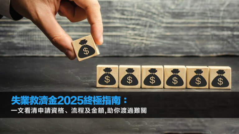 失業救濟金2025終極指南：一文看清申請資格、流程及金額,助你渡過難關