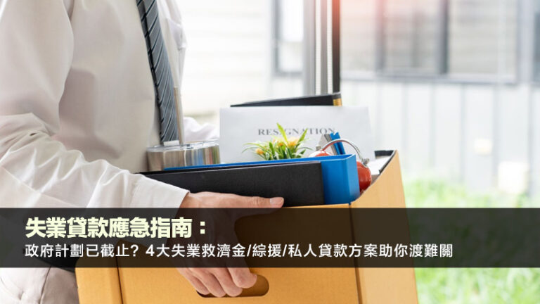 失業貸款應急指南：政府計劃已截止？4大失業救濟金/綜援/私人貸款方案助你渡難關