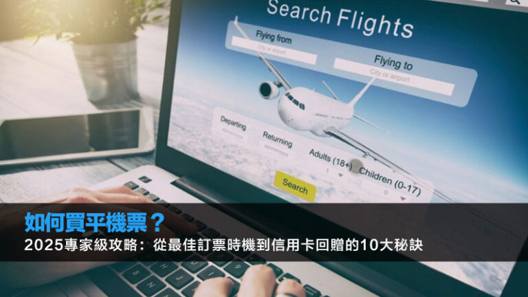 如何買平機票？2025專家級攻略：從最佳訂票時機到信用卡回贈的10大秘訣