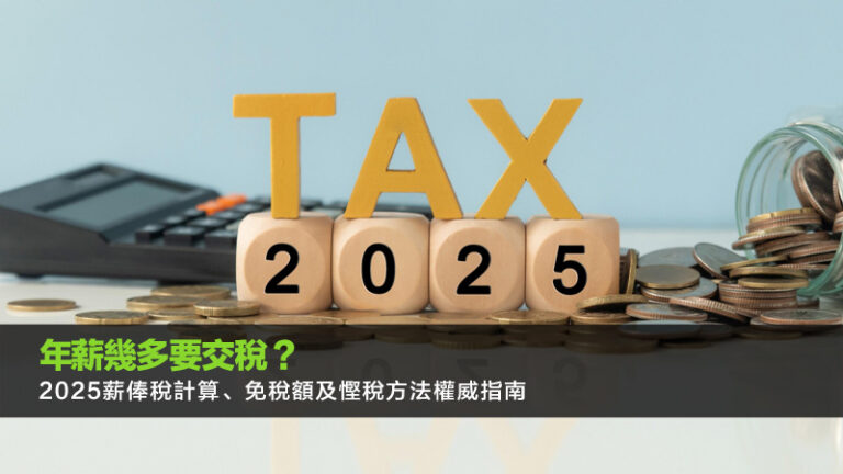 年薪幾多要交稅？2025薪俸稅計算、免稅額及慳稅方法權威指南