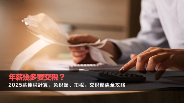 年薪幾多要交稅？2025薪俸稅計算、免稅額、扣稅、交稅優惠全攻略