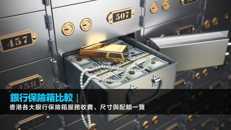 銀行保險箱比較｜香港各大銀行保險箱服務收費、尺寸與配額一覽