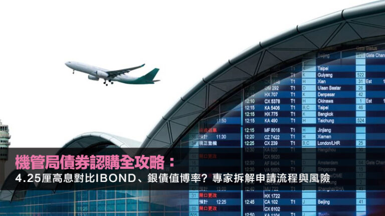 機管局債券認購全攻略：4.25厘高息對比iBond、銀債值博率？專家拆解申請流程與風險