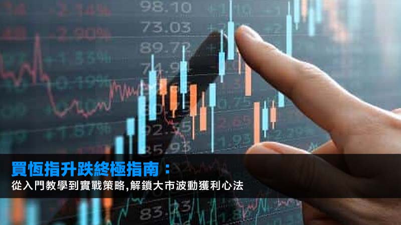 買恆指升跌終極指南:從入門教學到實戰策略,解鎖大市波動獲利心法 1 買恆指升跌,恆指期貨教學,恆指按金,期指點樣賺錢,新手買恆指 買恆指升跌終極指南:從入門教學到實戰策略,解鎖大市波動獲利心法