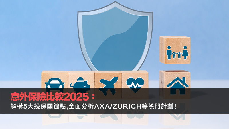意外保險比較2025：解構5大投保關鍵點,全面分析AXA/Zurich等熱門計劃！ 意外保險比較,個人意外保險邊間好,意外醫療保險,意外保險保費