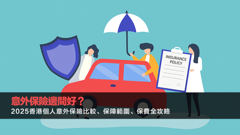 意外保險邊間好？2025香港個人意外保險比較、保障範圍、保費全攻略