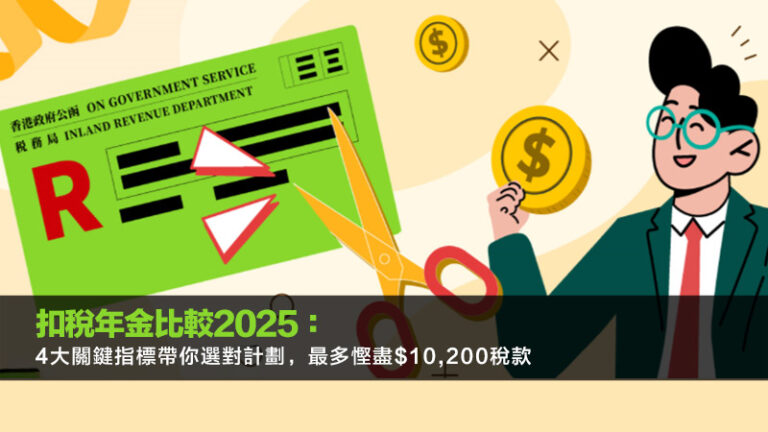 扣稅年金比較2025：4大關鍵指標帶你選對計劃，最多慳盡$10,200稅款