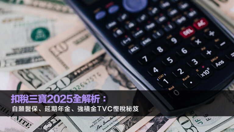 扣稅三寶2025全解析：自願醫保、延期年金、強積金TVC慳稅秘笈