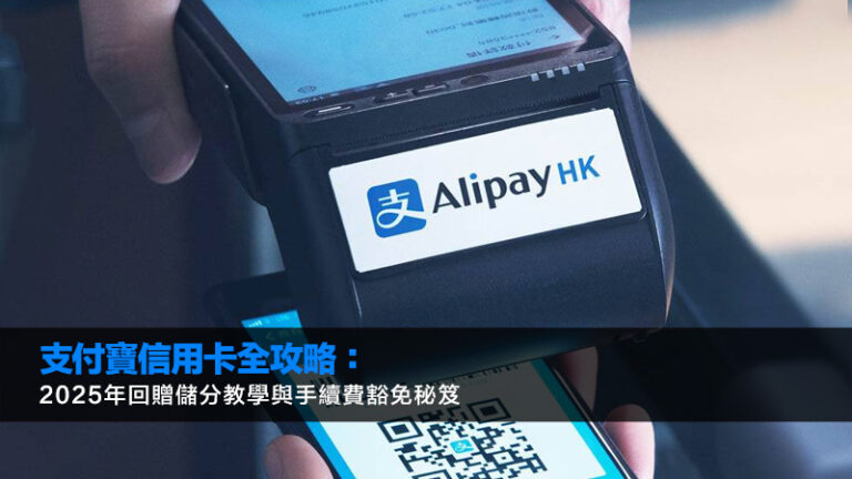 支付寶信用卡全攻略：2025年回贈儲分教學與手續費豁免秘笈