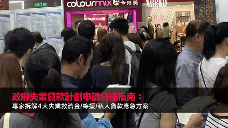 政府失業貸款計劃申請終極指南：專家拆解4大失業救濟金/綜援/私人貸款應急方案