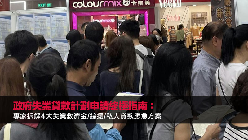 政府失業貸款計劃申請終極指南：專家拆解4大失業救濟金/綜援/私人貸款應急方案 政府失業貸款計劃申請,失業救濟金,失業貸款,綜援申請資格,臨時失業支援