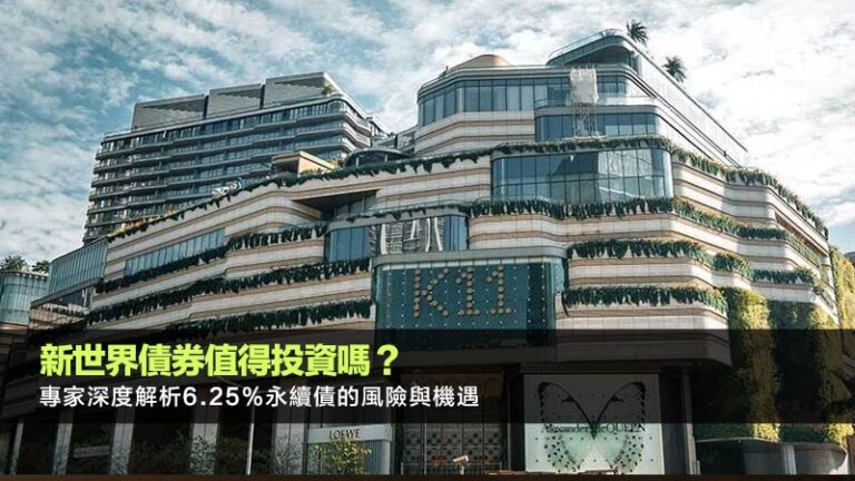 新世界債券值得投資嗎？專家深度解析6.25%永續債的風險與機遇