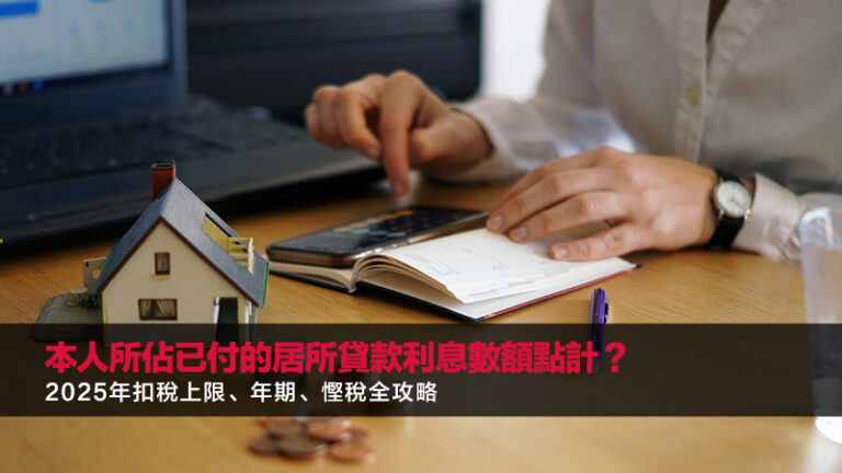 本人所佔已付的居所貸款利息數額點計？2025年扣稅上限、年期、慳稅全攻略