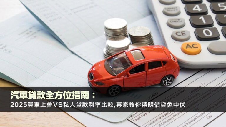 汽車貸款全方位指南：2025買車上會vs私人貸款利率比較,專家教你精明借貸免中伏