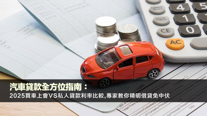 汽車貸款全方位指南：2025買車上會vs私人貸款利率比較,專家教你精明借貸免中伏 汽車貸款,汽車貸款利率,二手車貸款,私人貸款買車,買車上會