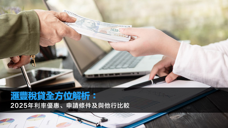 滙豐稅貸全方位解析：2025年利率優惠、申請條件及與他行比較 滙豐稅貸,滙豐稅貸利率,滙豐稅貸優惠,滙豐稅貸申請條件