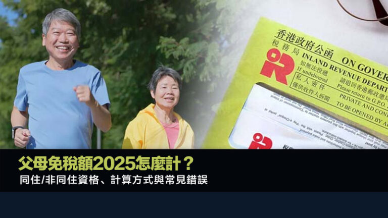 父母免稅額2025怎麼計？同住/非同住資格、計算方式與常見錯誤