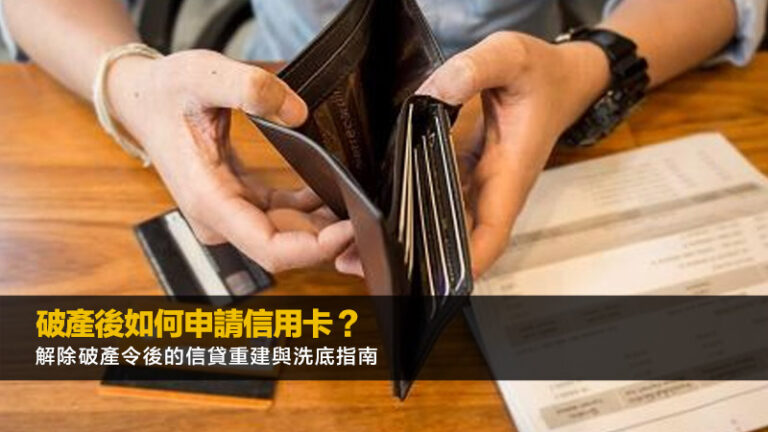 破產後如何申請信用卡？解除破產令後的信貸重建與洗底指南