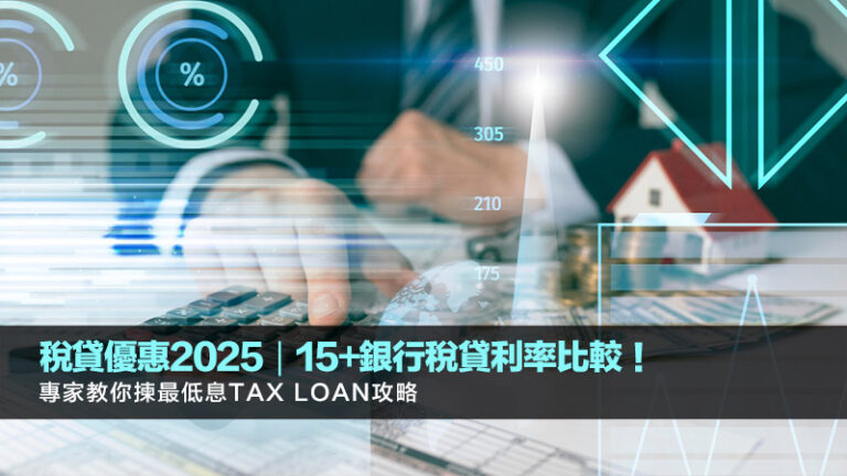 稅貸優惠2025｜15+銀行稅貸利率比較！專家教你揀最低息Tax Loan攻略
